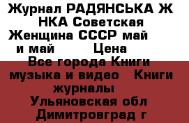 Журнал РАДЯНСЬКА ЖIНКА Советская Женщина СССР май 1965 и май 1970 › Цена ­ 300 - Все города Книги, музыка и видео » Книги, журналы   . Ульяновская обл.,Димитровград г.